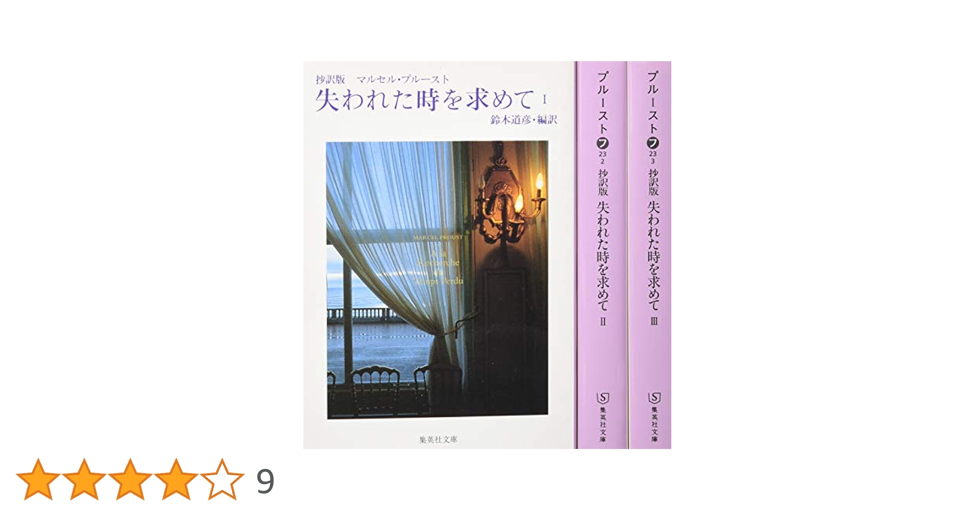 失われた時を求めて　含む3本セット Amazon.co.jp: 失われた時を求めて 全3冊セット 抄訳版 (失われ
